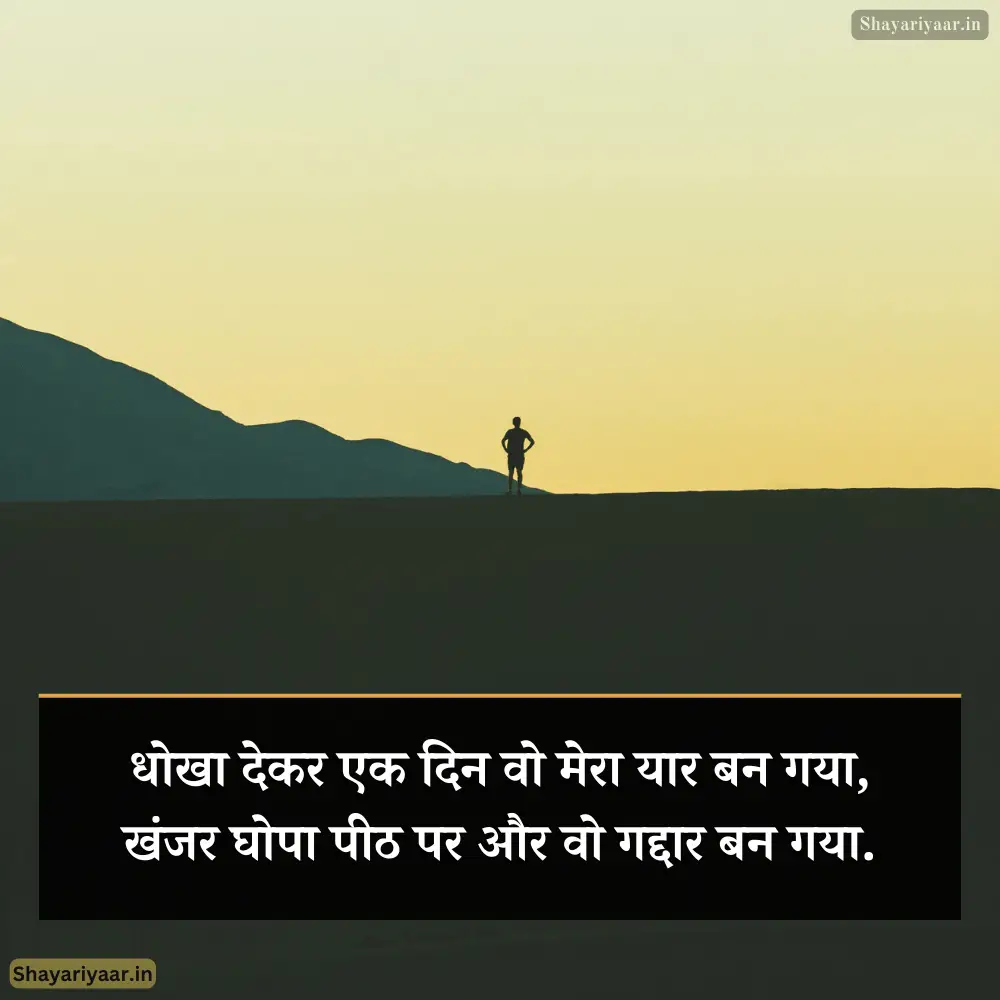धोखेबाज दुनिया शायरी