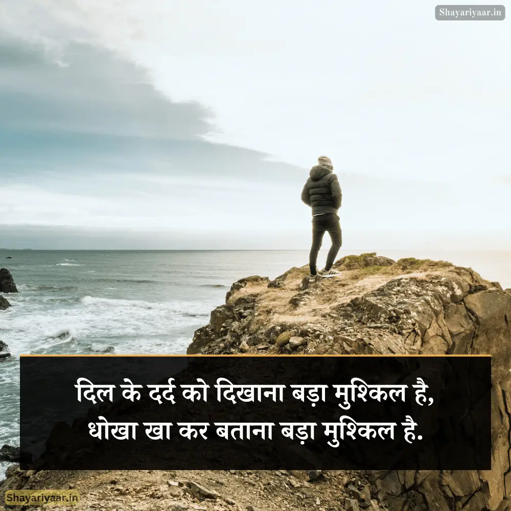 धोखेबाज दुनिया शायरी