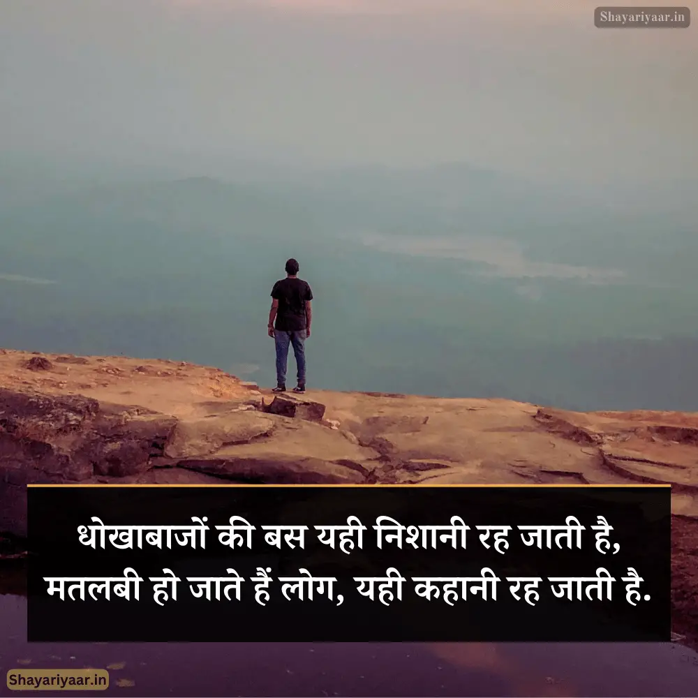 धोखेबाज दुनिया शायरी