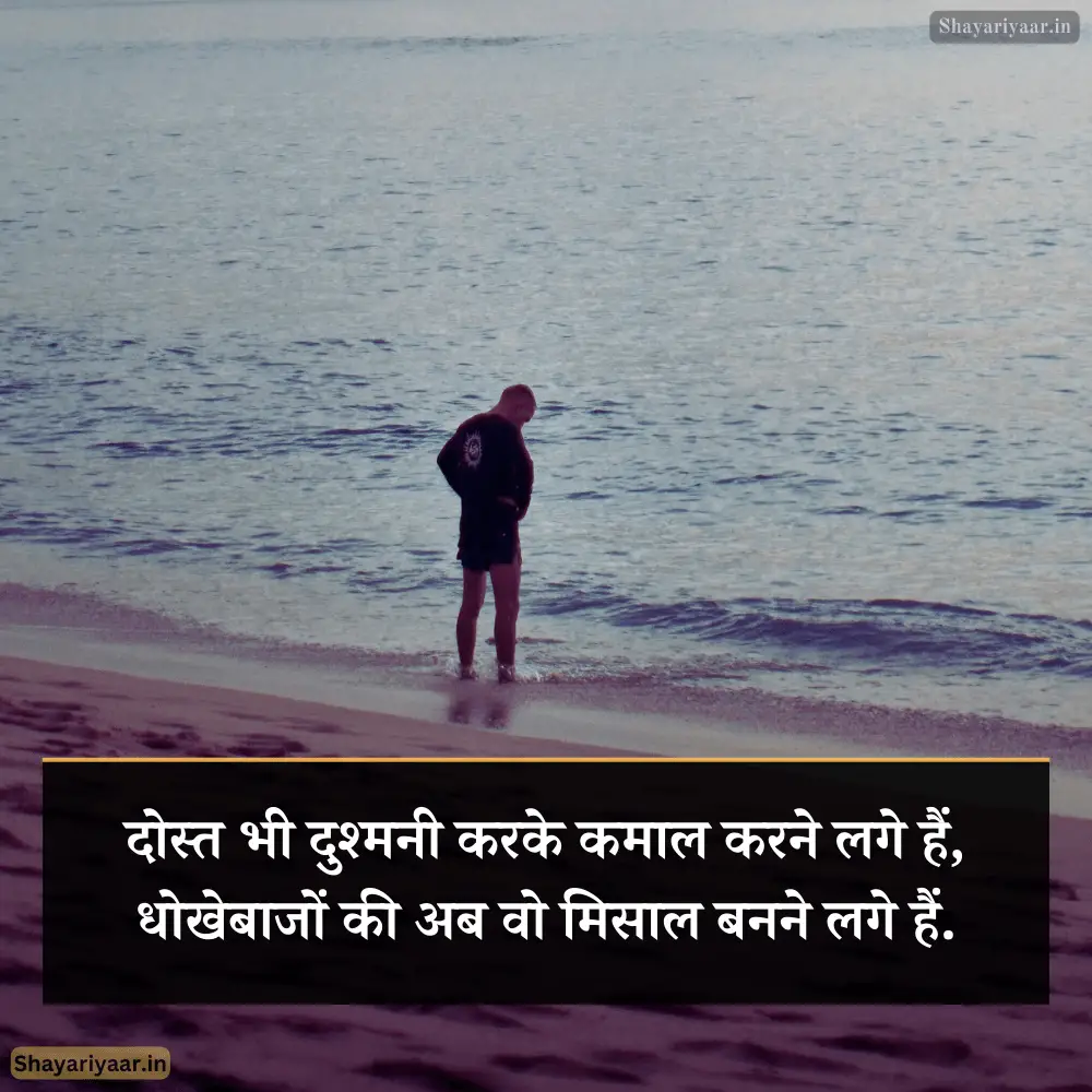 Dhokebaaz Shayari Dosti Hindi