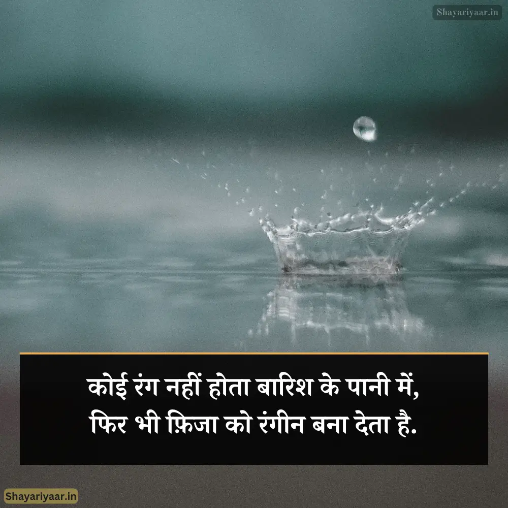 हिंदी बारिश शायरी फोटो