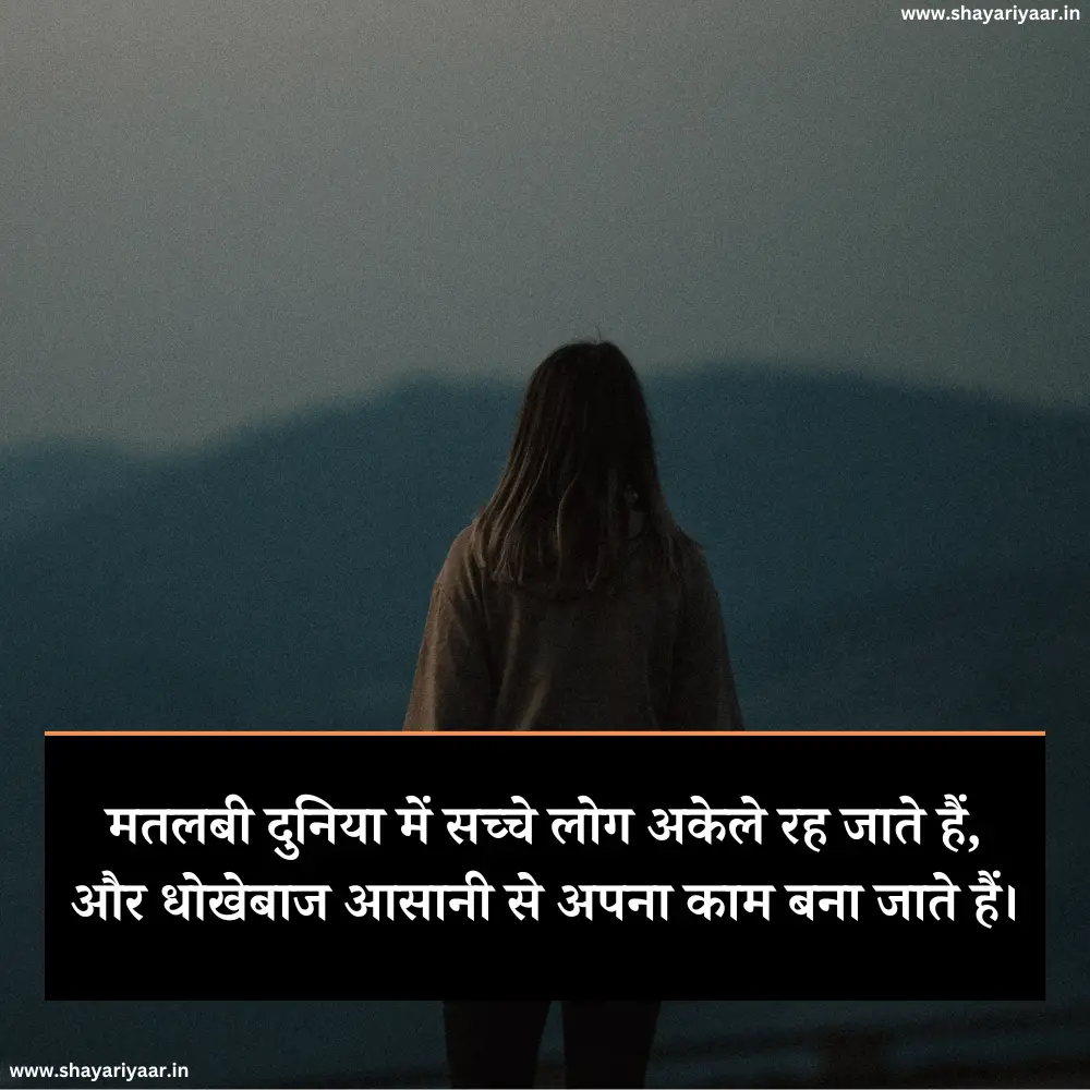 मतलबी दुनिया स्टेटस 2 Line
