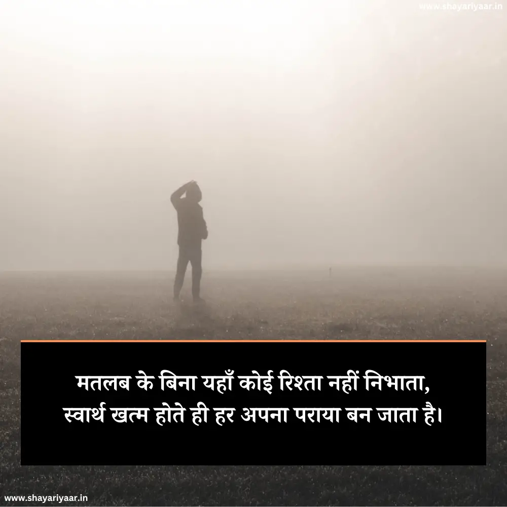मतलबी दुनिया स्टेटस 2 Line