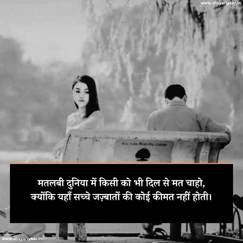 मतलबी दुनिया स्टेटस 2 Line