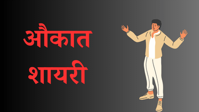 Aukat Shayari