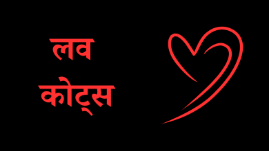 Love Quotes In Hindi