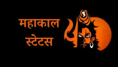 Mahakal Status In Hindi