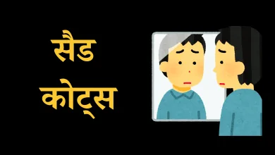 Sad Quotes In Hindi