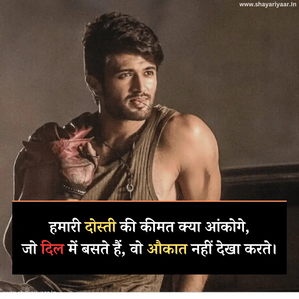 दोस्ती औकात शायरी