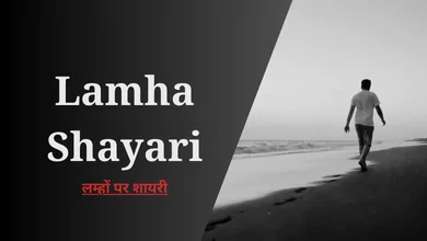 Lamha Shayari In Hindi, लम्हों पर शायरी,
