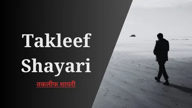 Takleef Shayari In Hindi, तकलीफ शायरी,