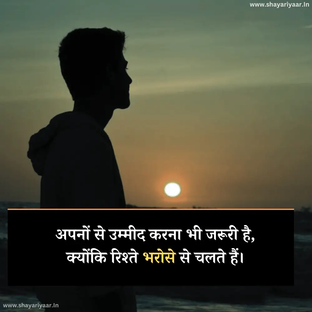 अपनों से उम्मीद शायरी