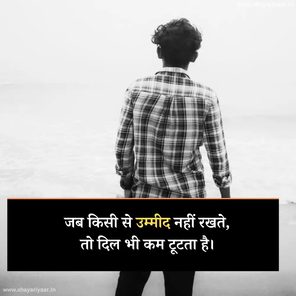 किसी से उम्मीद न रखो शायरी