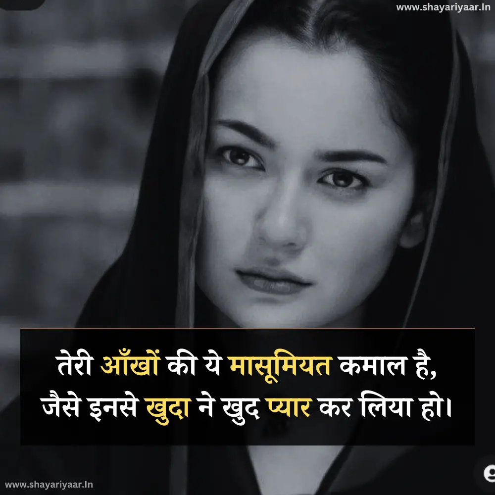 खूबसूरत आँखों की तारीफ शायरी