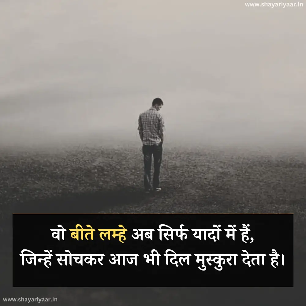 बीते हुए लम्हों पर शायरी