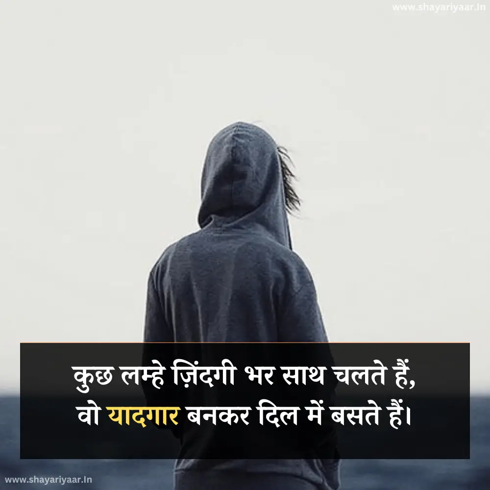 यादगार लम्हे शायरी