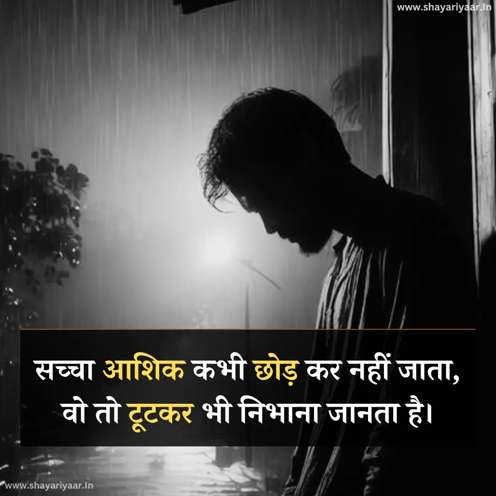 सच्चा आशिक शायरी