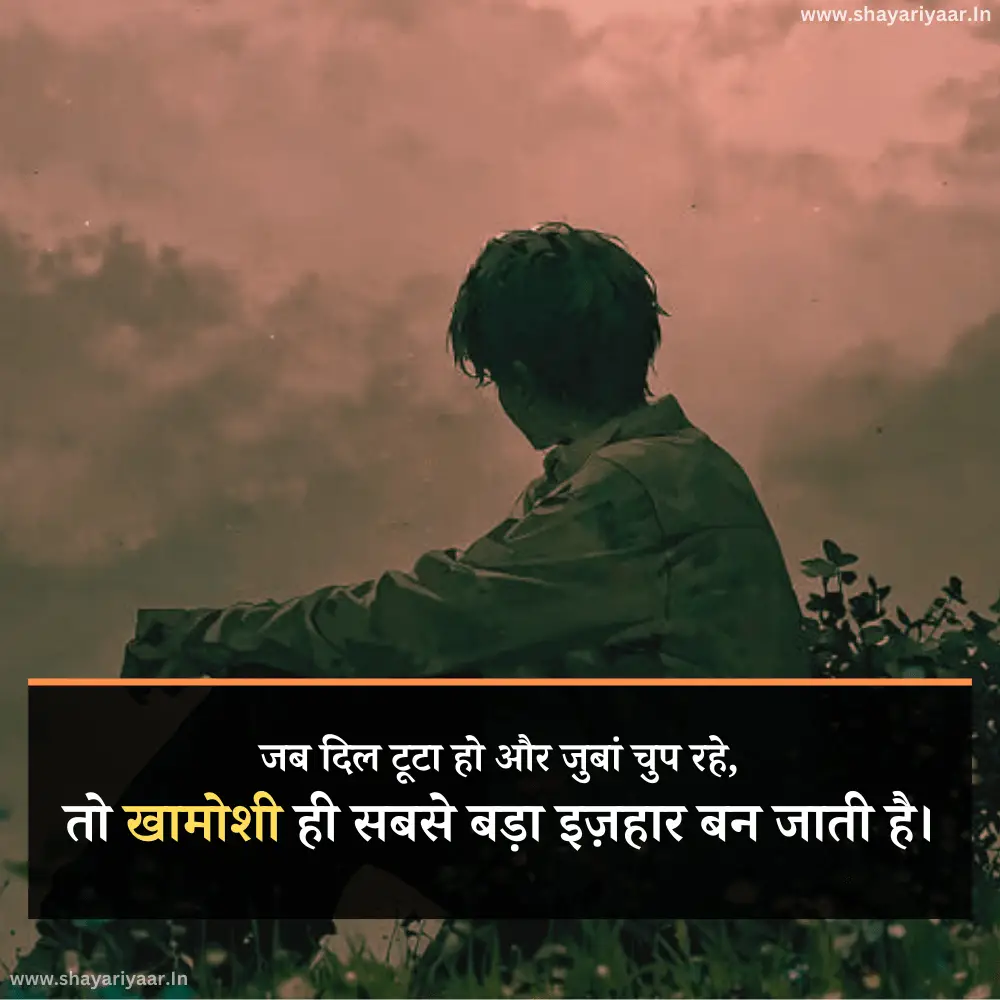 Khamoshi Shayari