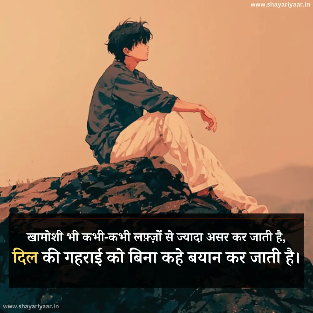 Khamoshi Shayari In Hindi