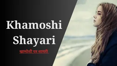 Khamoshi Shayari In Hindi