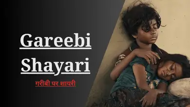 Gareebi Shayari In Hindi, गरीबी पर शायरी,